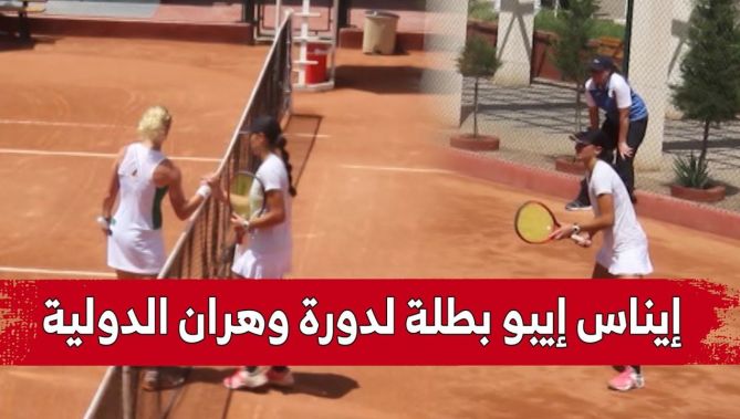 الجزائرية #إيناس_إيبو تتوج بالدورة الدولية بوهران عقب فوزها أمام منافستها الهولندية.. شاهد: