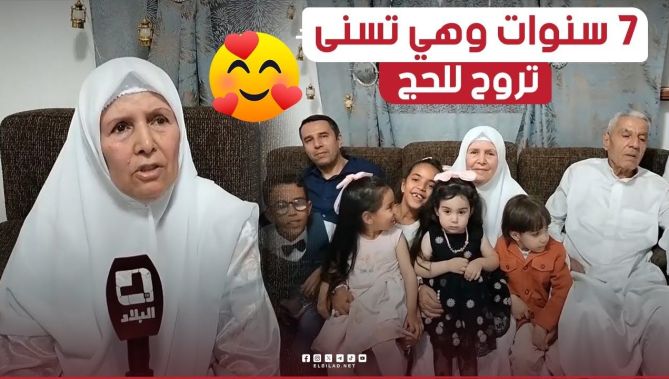 بعد سنوات من الإنتظار.. السيدة "شريفة" من خنشلة تحقق حلمها لأداء فريضة الحج🥰.. شــاهد