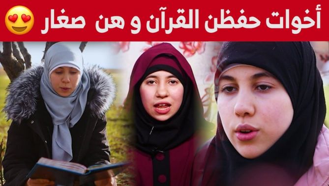 : أخوات من عائلة واحدة في تبسة كلهن خاتمات لكتاب الله في سن مبكرة.. شاهدوا