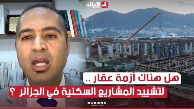 " هل هناك أزمة عقار لتشييد المشاريع السكنية في الجزائر ؟ " .. المحلل الاقتصادي فارس هباش يجيب ويوضح