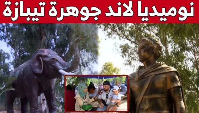 نوميديا لاند تحفة سياحية تزخر بها ولاية تيبازة... شاهدوا