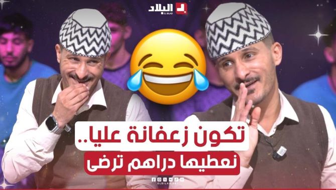 شعبون حكالهم كيفاش يراضي جداتو كي تزعف عليه: غير ديرهم في يدها تنسى كلش😂🤣.. شاهدوا: