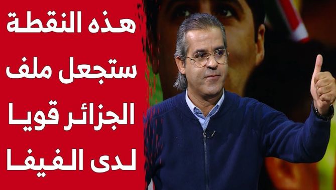 الإعلامي #كمال_مهدي يكشف النقطة التي ستجعل ملف الجزائر قويا لدى #الفيفا .. شاهد: