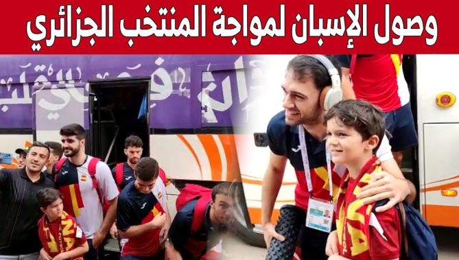 لحظة وصول المنتخب الاسباني لكرة اليد إلى القاعة بأرزيو تحسبا لمواجهة المنتخب الوطني الجزائري