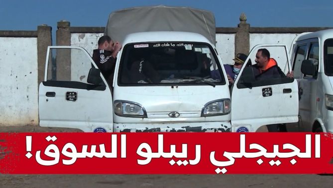 الجيجلي راح للسوق تاع السيارات في جيجل.. وقاعد يهبّل فمول الهربيل ويريّبلو فالسوق!.. شاهد