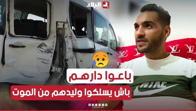قصة مؤثرة وليد تعرض لحادث مرور خطير إضطرت عائلته لبيع مسكنهم من أجل العملية وإنقاذه من الموت