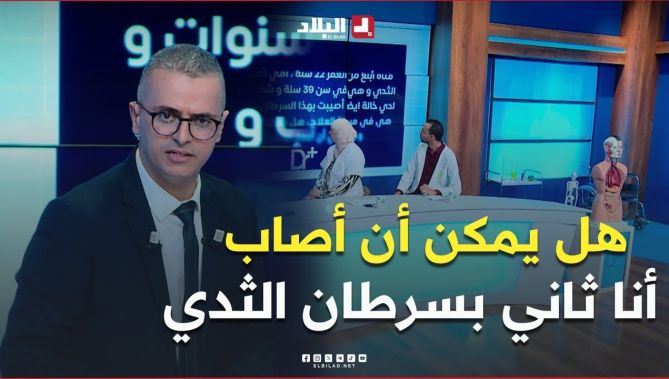 فتاة عمرها 22سنة تسأل عن ما إذكان ممكن أن #تصاب بسرطان الثدي بعدما أصيبت أمها وخالتها