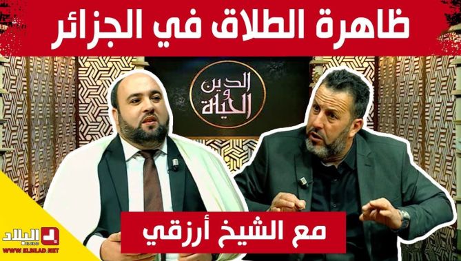 "ظاهرة الطلاق في المجتمع الجزائري.. الأسباب و الحلول مع الشيخ "أرزقي حاج سعيد
