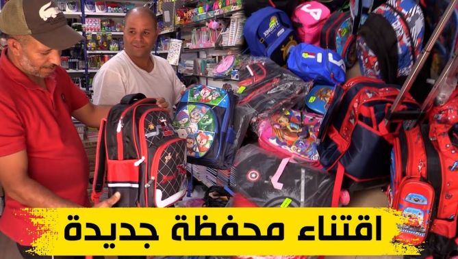 شراء أكثر من محفظة في كل موسم دراسي .. مصاريف إضافية تثقل كاهل الأولياء.. شاهدوا