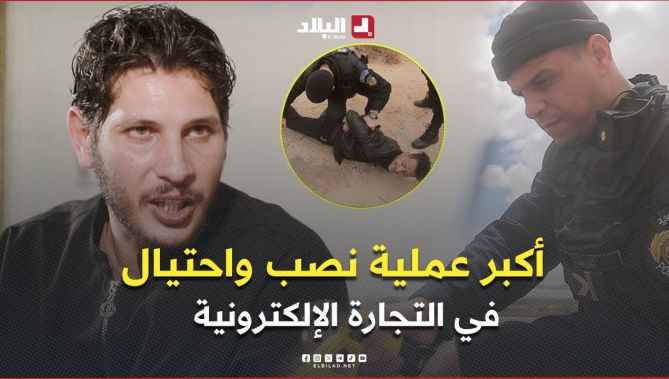 شرطة الاغواط توقف 17 شخصا في أكبر عملية نصب واحتيال عبر التجارة الإلكترونية وذلك بتزويرالوصل البريدي