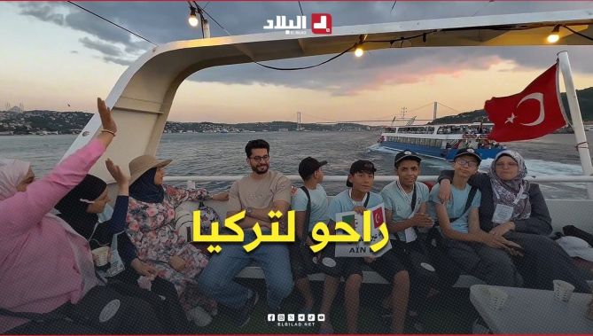 تركيا: اختتام مخيم سفراء النجاح 2 لفائدة التلاميذ المتفوقين