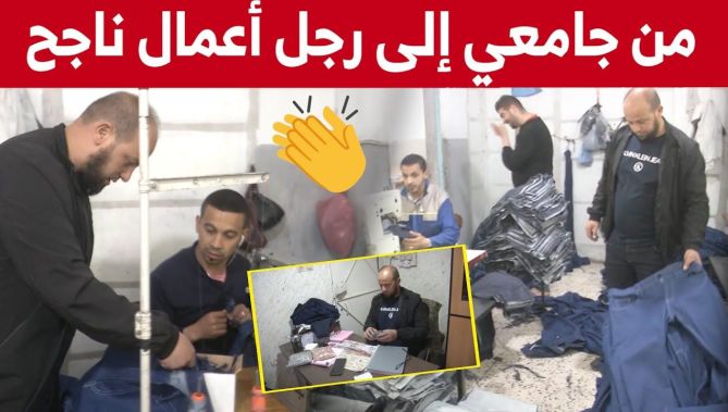 فيصل" من طالب جامعي إلى أشهر صانع سراويل "جينز" بسطيف.. شاهدوا"