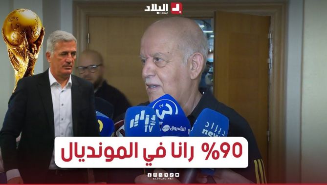 رابح سعدان: بنسبة 90% نحن متواجدون في المونديال.. وبيتكوفيتش الخيار الأنسب للمنتخب.. شاهدوا: