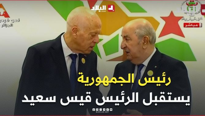 رئيس الجمهورية يستقبل نظيره التونسي قيس سعيد قصر المؤتمرات "عبد اللطيف رحال" في العاصمة الجزائر