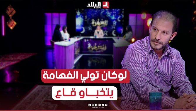 ممثل #الفهامة_مبروك: الفهامة دارت حالة و لوكان تعاود تولي بزاف كوميدين يتخباو.. #شاهدوا