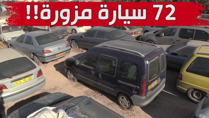 هكذا تمكنت عناصر الأمن الوطني من الإطاحة بشبكة مختصة في تزوير وثائق المركبات بغليزان .. شاهدوا: