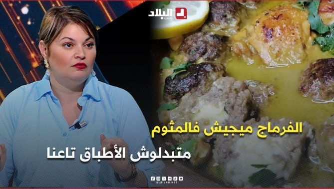 وسيلة بولحية .. " الفرماج ميجيش فالمثوم .. ما تبدلوش الأطباق الجزائرية "