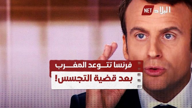 ماكرون يأمر بفتح تحقيق ويتوعد المغرب بعد قضية التجسس.. شاهدوا