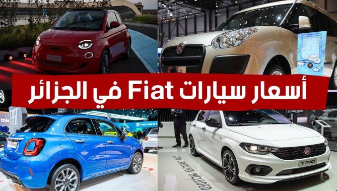 هذه أنواع وأسعار سيارات "فيات" المسوقة بالجزائر.. شاهدوا