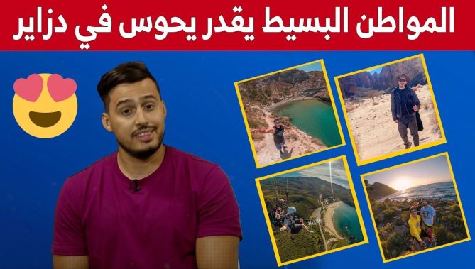 صانع المحتوى السياحي "هملاوي" يحكي قصته في مجال التعريف بالأماكن السياحية المغمورة في الجزائر