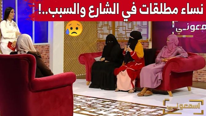 برنامج #إسمعوني.. نساء مطلقات في الشارع والسبب.. الآباء!