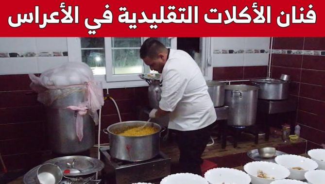 يعقوب.. طباخ أفراح وفنان الأكلات التقليدية بأم البواقي.. شاهد: