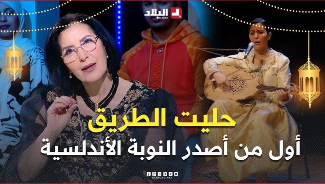 بهجة رحال .. " حليت الطريق .. أنا أول من أصدر النوبة الأندلسية وقام بتسويقها "