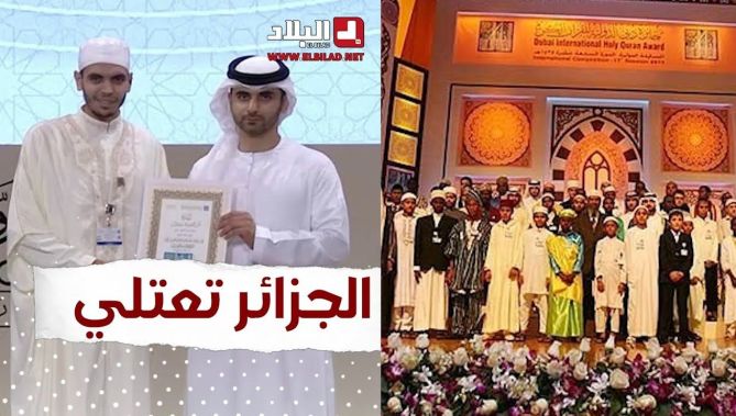 #الجزائر تتوج بالجائزة الأولى في مسابقة دبي الدولية للقرآن الكريم.. شاهد: