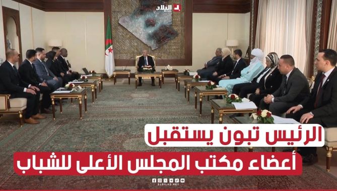 الرئيس تبون يستقبل أعضاء مكتب المجلس الأعلى للشباب يتقدمهم حيداوي وزير الشباب رئيس المجلس