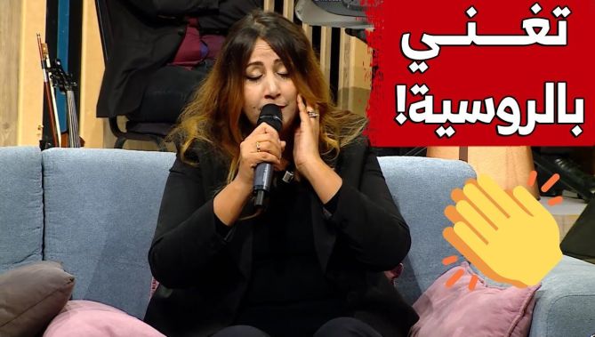 الممثلة فتيحة وراد تغنّي بالروسية!..شاهد