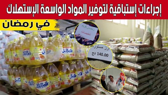 إجراءات استباقية لتوفير المواد الواسعة الاستهلاك قبيل شهر رمضان بـ #الشلف.. شاهد:
