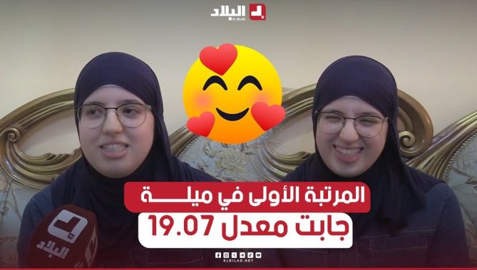 📌#ميلة...فرحة عارمة ببيت "مريم لمزري" صاحبة المرتبة الأولى ولائيـا في نتـــائج "البكالوريا" 😍🎉👏