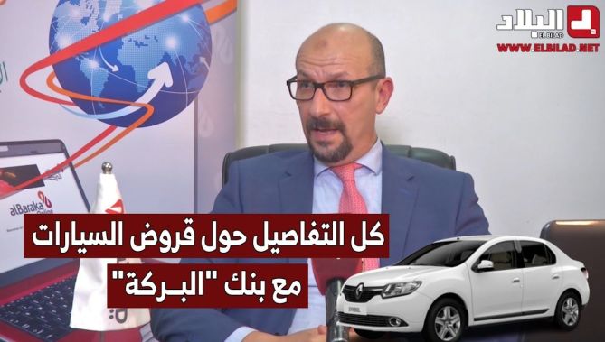 رئيس قسم بنك التجزئة "بنك البركة" كريم سعيد يكشف كل التفاصيل بخصوص #قروض_السيارات.. شاهد: