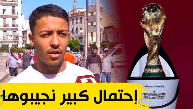 "هكذا علق الشارع الجزائري على حظوظ "الخضر" في كأس العالم.. "إحتمال كبير نجيبوها