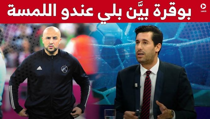 #زين_عامر: العمل الذي يقوم به بوقرة وطاقمه عمل كبير رغم تغير لاعبي المنتخب في كل مرة بسبب الاحتراف