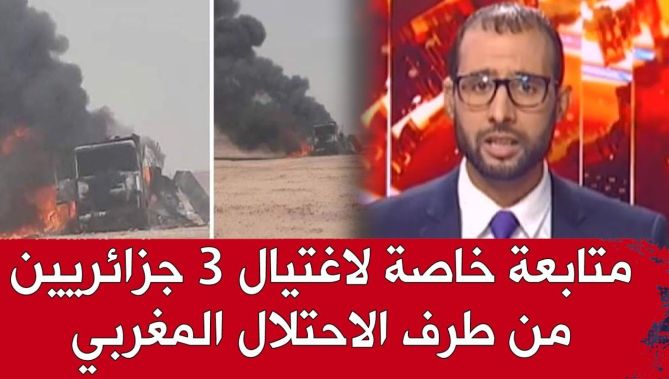 متابعة خاصة لإغتيال 3 مدنيين جزائريين من طرف الإحتلال المغربي