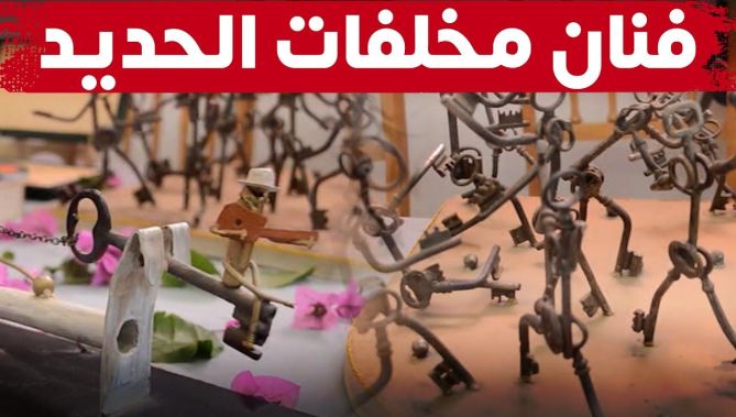 يصنع من مخلّفات الحديد والخشب تحفا فنية ستدهشك