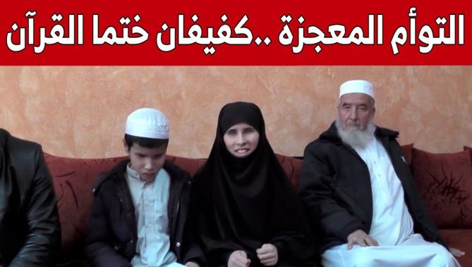 يقطعان 100 كلم يوميا لحفظ القرآن.."خولة وشريفة"..توأمان كفيفان يختمان كتاب الله في الـ11 من العمر!