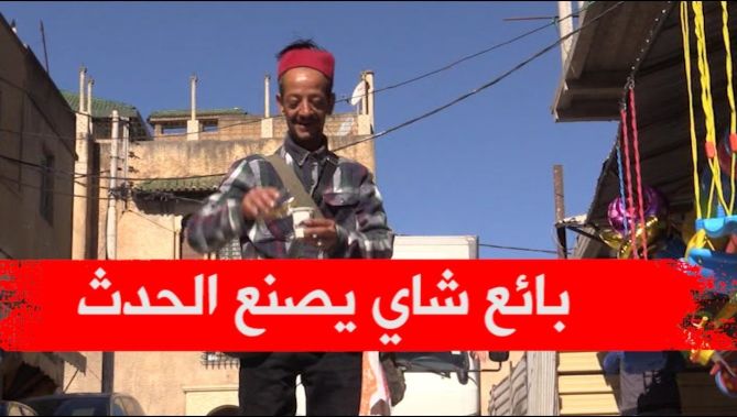 بائع شاي يصنع الحدث في سوق هراس