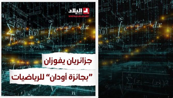 جزائريان يفوزان بجائزة #موريس_أودان للرياضيات لسنة 2022.. شاهد: