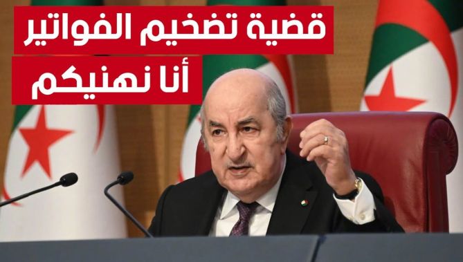 هذا ما قاله الرئيس تبون على تضخيم الفواتير التي كلفت الخزينة العمومية مليارات الدولارات