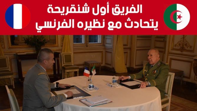 الفريق أول السعيد شنقريحة يتحادث مع نظيره الفرنسي بالمدرسة الوطنية العسكرية بباريس