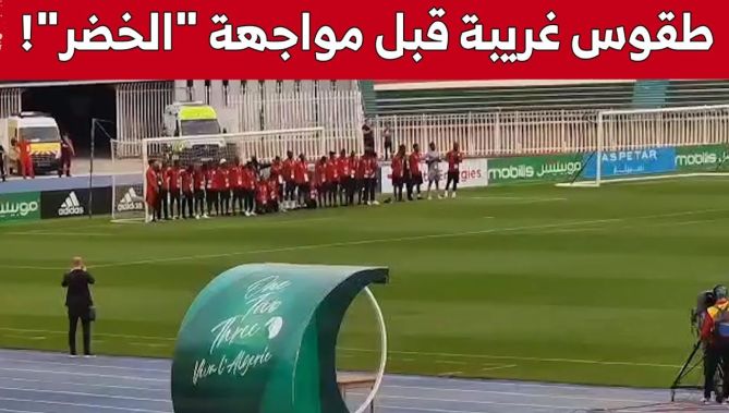 لاعبو منتخب أوغندا يقومون بطقوس غريبة لحظة دخولهم أرضية ملعب 5 جويلية.. شاهد: