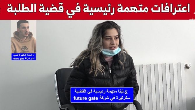 اعترافات متهمة رئيسية "جـ.لينا" في قضية الاحتـ.ـيال على الطلبة.. شاهدوا: