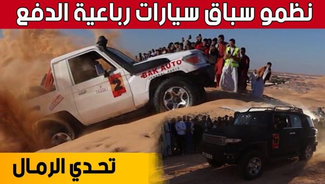 وسط حضور جماهيري غفير.."تحدي الرمال"..فرصة للترويج للسياحة المحلية بورقلة.. شاهدوا