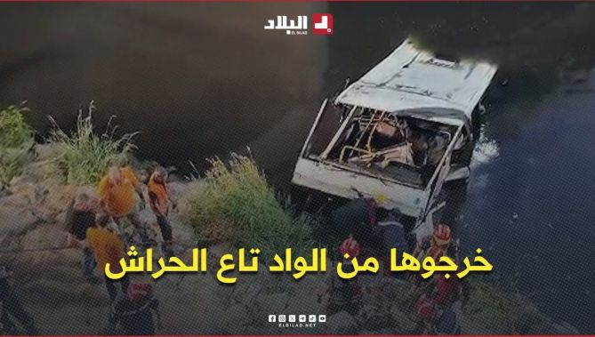 اخراج حافلة لنقل المسافرين انحرفت وسقطت من جسر إلى مجرى واد الحراش
