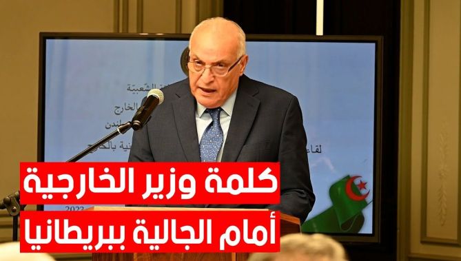 كلمة وزير الشؤون الخارجية أحمد عطاف أمام الجالية الوطنية المقيمة ببريطانيا