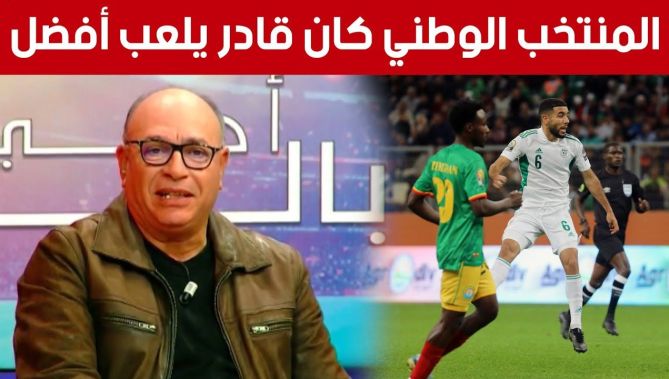 #كمال_عاشوري: "أداء المنتخب الوطني إيجابي لحد الأن في الشان لكنه كان قادرا على الظهور بوجه أفضل"