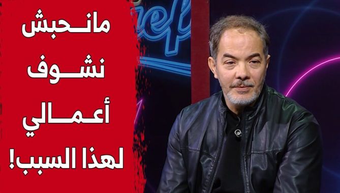 الممثل #مصطفى_لعريبي.. "مانحبش نشوف الأعمال تاعي لهذا السبب!".. شاهد: