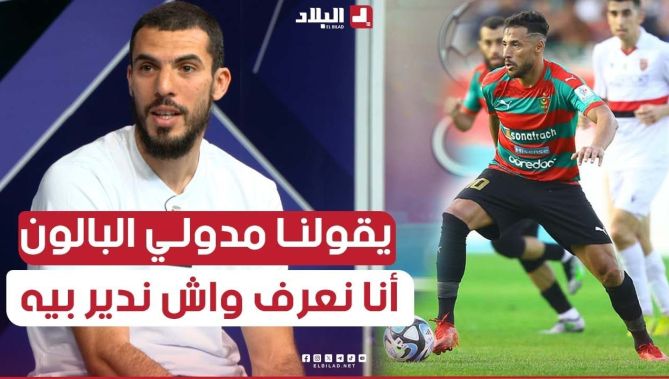 كمال حمدي : "يوسف بلايلي من أحسن اللاعبين في الجزائر.. "يقولنا مدولي البالون أنا نعرف واش ندير بيه"